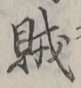 文字賊