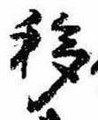 移，已得其位