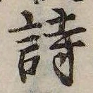 詩，已得其位