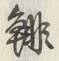 Character 鯛