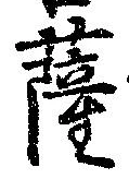 位置定マレル薩