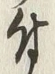 文字 付