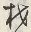 「材」字