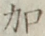 글자 加