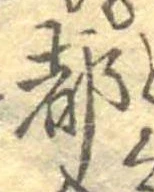 位置 確認된 都