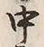 字中