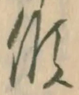㐌定位侯