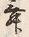 文字 舞