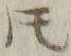 文字𪜈