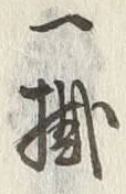 Character 掛