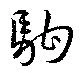 㐌定位駒