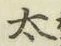 “太”字