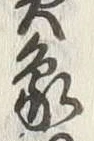 字象