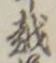 文字 越
