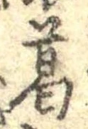 葛，已得其位