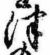 位置定マレル津
