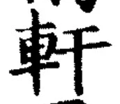 「軒」字