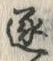 “逐”字