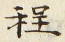 文字程