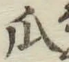 字瓜