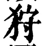 「狩」字