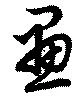 位置定マレル画