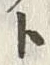 「オ」字