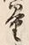 字量