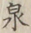 字泉