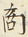 文字商