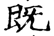 文字 既
