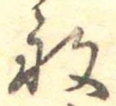 Đã định vị 般