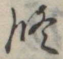 修の位置