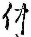 已定位仲