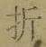 Character 折