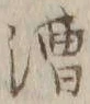 字漕