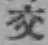 「交」字