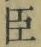 “臣”字
