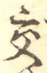 已定位交