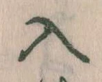 已定位入