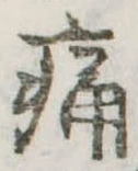 位置定マレル痛