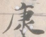 㐌定位康