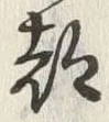 文字 都