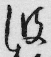 “波”字