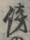 傍の位置