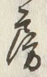 字房