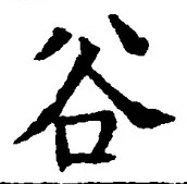Chữ 谷