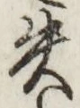 文字失