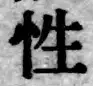 Chữ 性