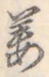 位置定マレル姜